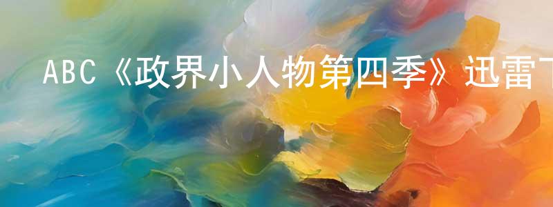 ABC《政界小人物第四季》迅雷下載/在線觀看/百度云-都市/情感-美劇天堂 陳杏英的blog